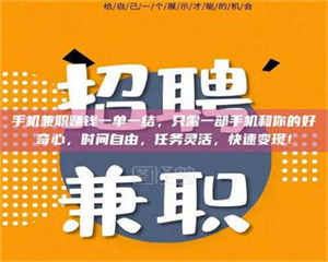 甘肃手机兼职赚钱一单一结，只需一部手机和你的好奇心，时间自由，任务灵活，快速变现！ 第1张