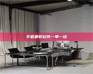 甘肃手机兼职软件一单一结 第1张