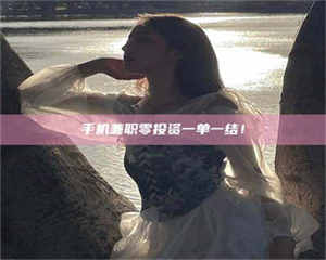 甘肃手机兼职零投资一单一结！ 第1张