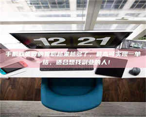 甘肃手机就能做的兼职越来越多了，最高可实现一单一结，适合想找副业的人！ 第1张