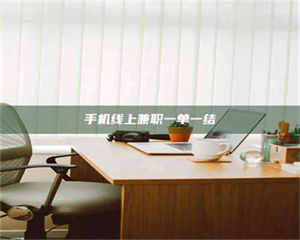 甘肃手机线上兼职一单一结 第1张