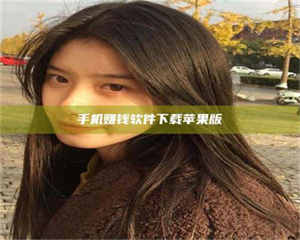 甘肃手机赚钱软件下载苹果版 第1张