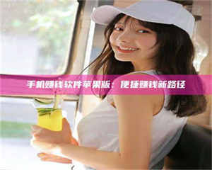 甘肃手机赚钱软件苹果版：便捷赚钱新路径 第1张