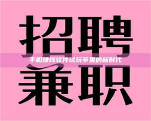 甘肃手机赚钱软件试玩苹果的新时代 第1张 甘肃手机赚钱软件试玩苹果的新时代 第1张