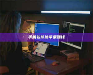 甘肃手机软件摘苹果赚钱 第1张