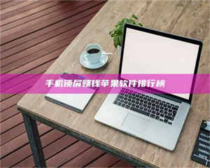 甘肃手机锁屏赚钱苹果软件排行榜 第1张 甘肃手机锁屏赚钱苹果软件排行榜 第1张