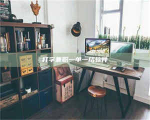 甘肃打字兼职一单一结软件 第1张