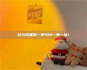 甘肃拉勾网兼职一单100一单一结！ 第1张