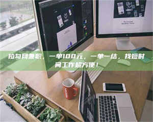 甘肃拉勾网兼职，一单100元，一单一结，找短时间工作超方便！ 第1张