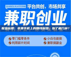 甘肃掘金应用：苹果手机上的赚钱利器，你了解几种？ 第1张