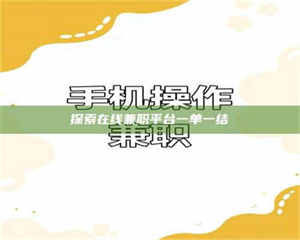 甘肃探索在线兼职平台一单一结 第1张