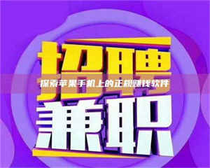 甘肃探索苹果手机上的正规赚钱软件 第1张