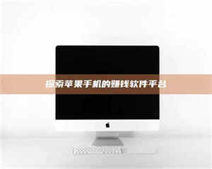 甘肃探索苹果手机的赚钱软件平台 第1张