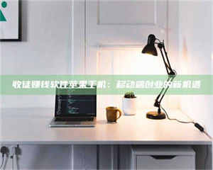 甘肃收徒赚钱软件苹果手机：移动端创业的新机遇 第1张