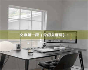 甘肃文章第一段（介绍关键词）： 第1张