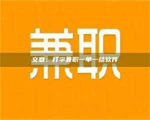 甘肃文章：打字兼职一单一结软件 第1张