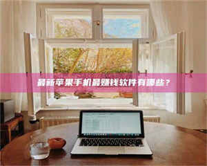 甘肃最新苹果手机最赚钱软件有哪些？ 第1张