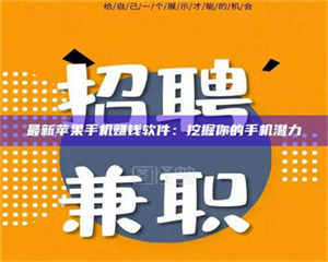 甘肃最新苹果手机赚钱软件：挖掘你的手机潜力 第1张