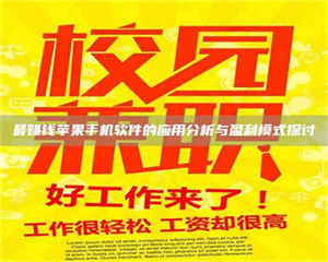 甘肃最赚钱苹果手机软件的应用分析与盈利模式探讨 第1张 甘肃最赚钱苹果手机软件的应用分析与盈利模式探讨 第1张