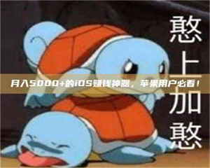 甘肃月入5000+的iOS赚钱神器,苹果用户必看! 第1张 甘肃月入5000+的iOS赚钱神器,苹果用户必看! 第1张
