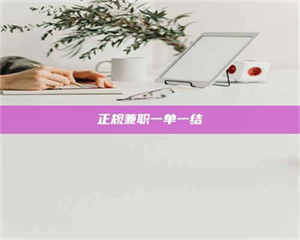 甘肃正规兼职一单一结 第1张