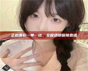 甘肃正规兼职一单一结，全程透明保障靠谱 第1张