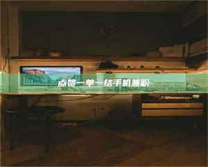 甘肃点赞一单一结手机兼职 第1张