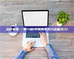 甘肃点赞兼职,一单一结!手残党不努力也能月入! 第1张