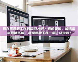 甘肃现在啥兼职工作最吸引人啊？真的要说，说出来你可能不信，就是兼职工作一单一结这种！ 第1张