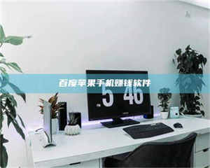 甘肃百度苹果手机赚钱软件 第1张