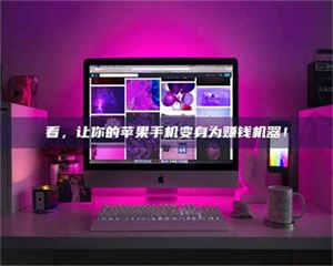 甘肃看，让你的苹果手机变身为赚钱机器！ 第1张