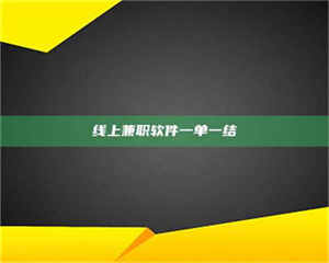 甘肃线上兼职软件一单一结 第1张 甘肃线上兼职软件一单一结 第1张
