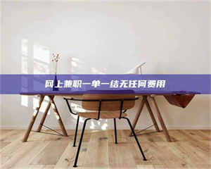 甘肃网上兼职一单一结无任何费用 第1张