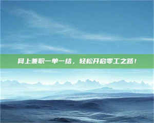 甘肃网上兼职一单一结，轻松开启零工之路！ 第1张