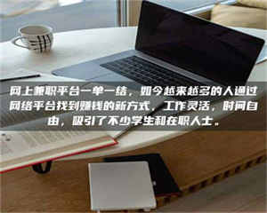 甘肃网上兼职平台一单一结，如今越来越多的人通过网络平台找到赚钱的新方式，工作灵活，时间自由，吸引了不少学生和在职人士。 第1张