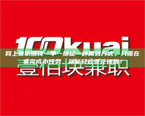 甘肃网上兼职赚钱一单一结是一种高效方式。只需在家完成小任务,就能轻松零花钱哦! 第1张 甘肃网上兼职赚钱一单一结是一种高效方式。只需在家完成小任务,就能轻松零花钱哦! 第1张