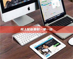 甘肃网上配音兼职一单一结 第1张