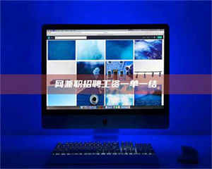 甘肃网兼职招聘工资一单一结 第1张