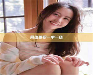 甘肃网络兼职一单一结 第1张