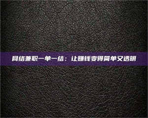甘肃网络兼职一单一结：让赚钱变得简单又透明 第1张