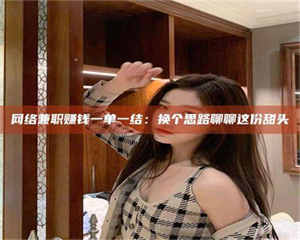 甘肃网络兼职赚钱一单一结：换个思路聊聊这份甜头 第1张