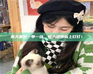 甘肃聊天兼职一单一结,收入稳得板上钉钉! 第1张 甘肃聊天兼职一单一结,收入稳得板上钉钉! 第1张