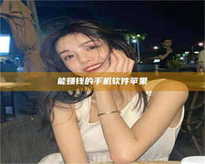 甘肃能赚钱的手机软件苹果 第1张