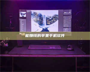 甘肃能赚钱的苹果手机软件 第1张