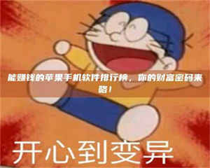 甘肃能赚钱的苹果手机软件排行榜，你的财富密码来咯！ 第1张