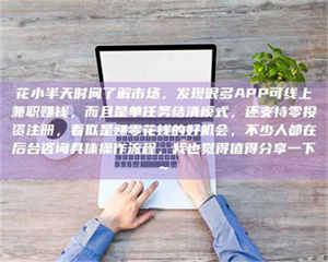 甘肃花小半天时间了解市场，发现很多APP可线上兼职赚钱，而且是单任务结清模式，还支持零投资注册，看似是赚零花钱的好机会，不少人都在后台咨询具体操作流程，我也觉得值得分享一下~ 第1张