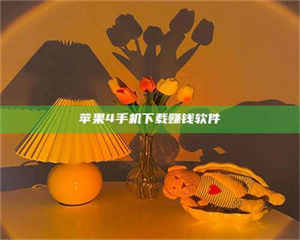 甘肃苹果4手机下载赚钱软件 第1张