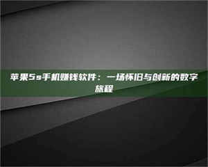 甘肃苹果5s手机赚钱软件：一场怀旧与创新的数字旅程 第1张