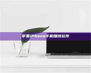 甘肃苹果iPhone手机赚钱软件 第1张