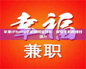 甘肃苹果iPhone手机赚钱软件6：探索手机的赚钱潜力 第1张